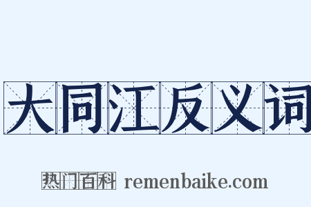 大同江反义词是什么意思的图片